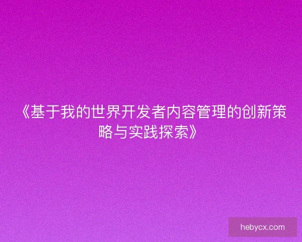 《基于我的世界开发者内容管理的创新策略与实践探索》