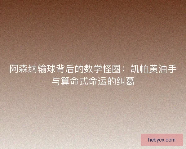 阿森纳输球背后的数学怪圈：凯帕黄油手与算命式命运的纠葛
